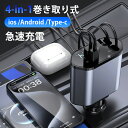 車内をスッキリに!シガーソケット スマホ充電器 巻き取り Type-C Lightning 急速充電 カーチャージャー 4台同時充電 巻き取り式 12V車 24...