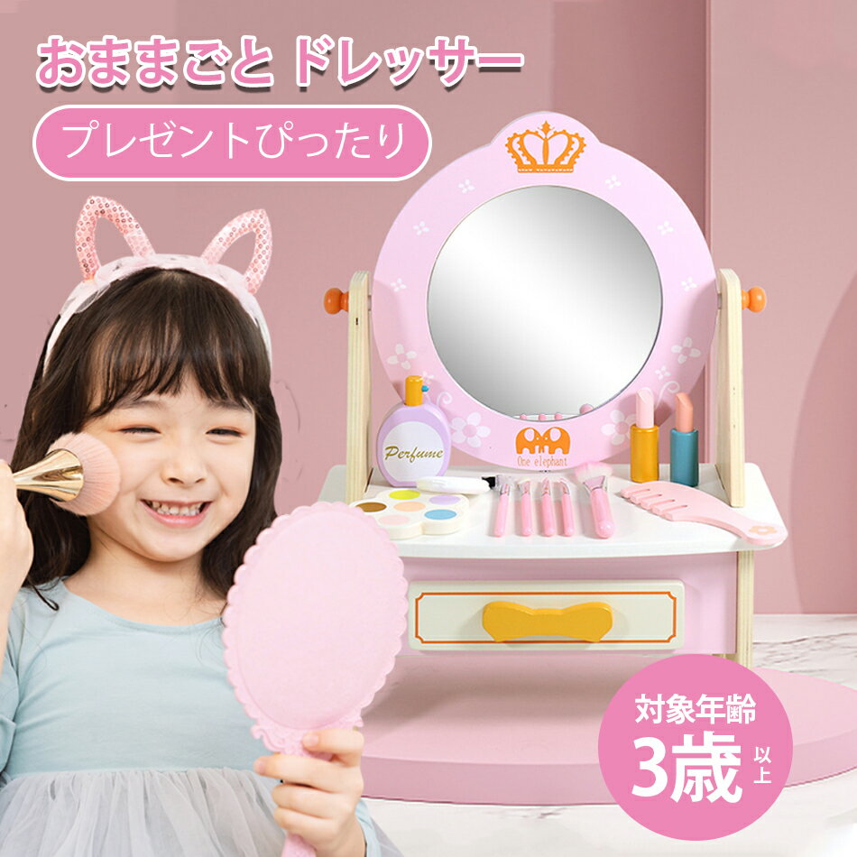 おもちゃドレッサー ままごと ドレッサー 木製 お化粧セット おもちゃ メイクアップ コスメティック ごっこ遊び 姫系 鏡台 子供おもちゃ メイク台セット ごっこ遊び おもちゃドレッサー ままごとドレッサー プレゼント 女の子 クリスマス プレゼント 送料無料