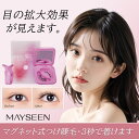 【TikTok・SNS話題沸騰】TikTok・SNS話題沸騰マグネットつけまつ毛MAYSEEN◆正規品保証◆磁石まつげつけまつげ 磁石まつ毛マグネット式まつ毛つ...