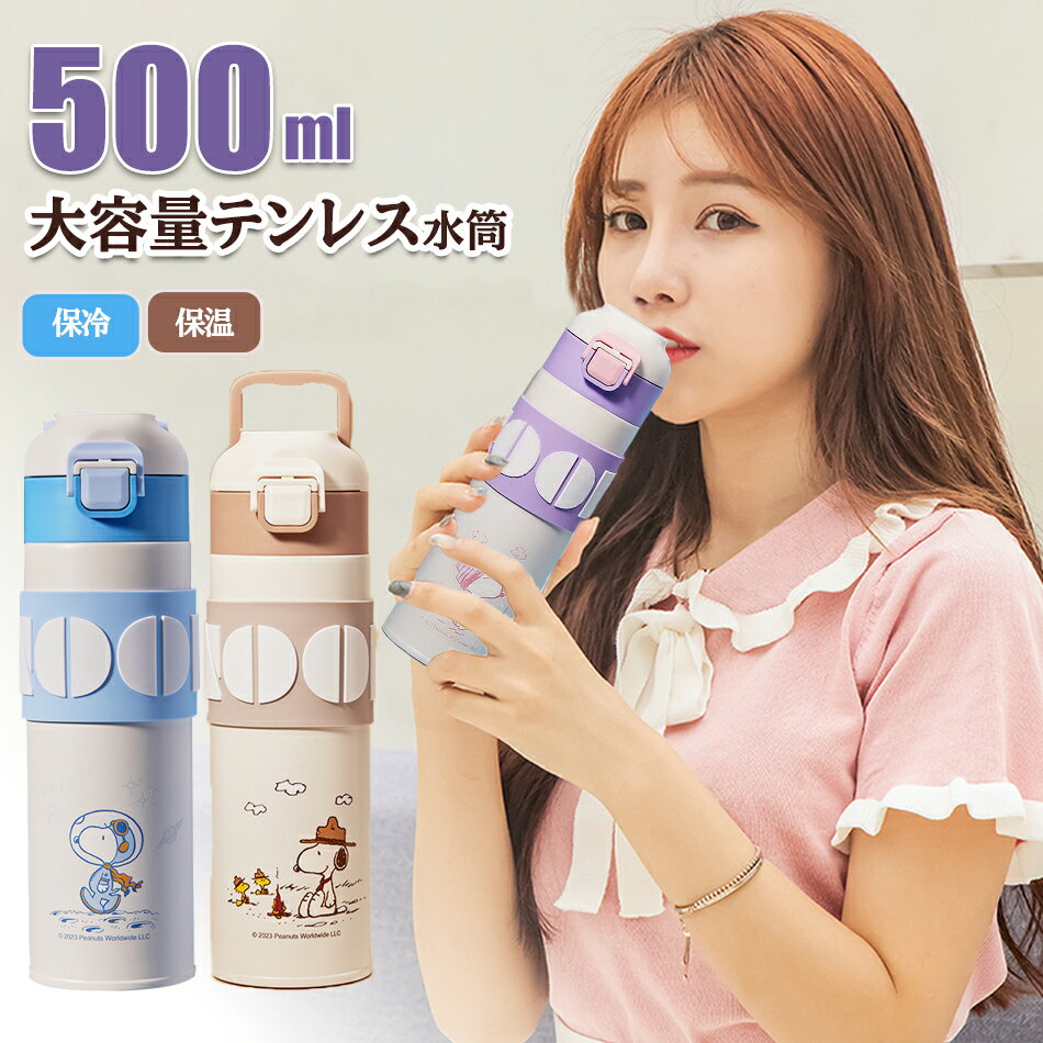 Rakuten - 500ml大容量水筒 スヌーピー 保温 保冷カップ 漏れ防止 大容量 ステンレスボトル 直飲み 洗いやすい 通学 遠足 旅行 男の子 女の子 男女兼用プレゼント保温保冷 ステンレスボトル マグボトル保温 保冷 ワンタッチ マグ ボトル 水筒 500ml ステンレスマグボトル