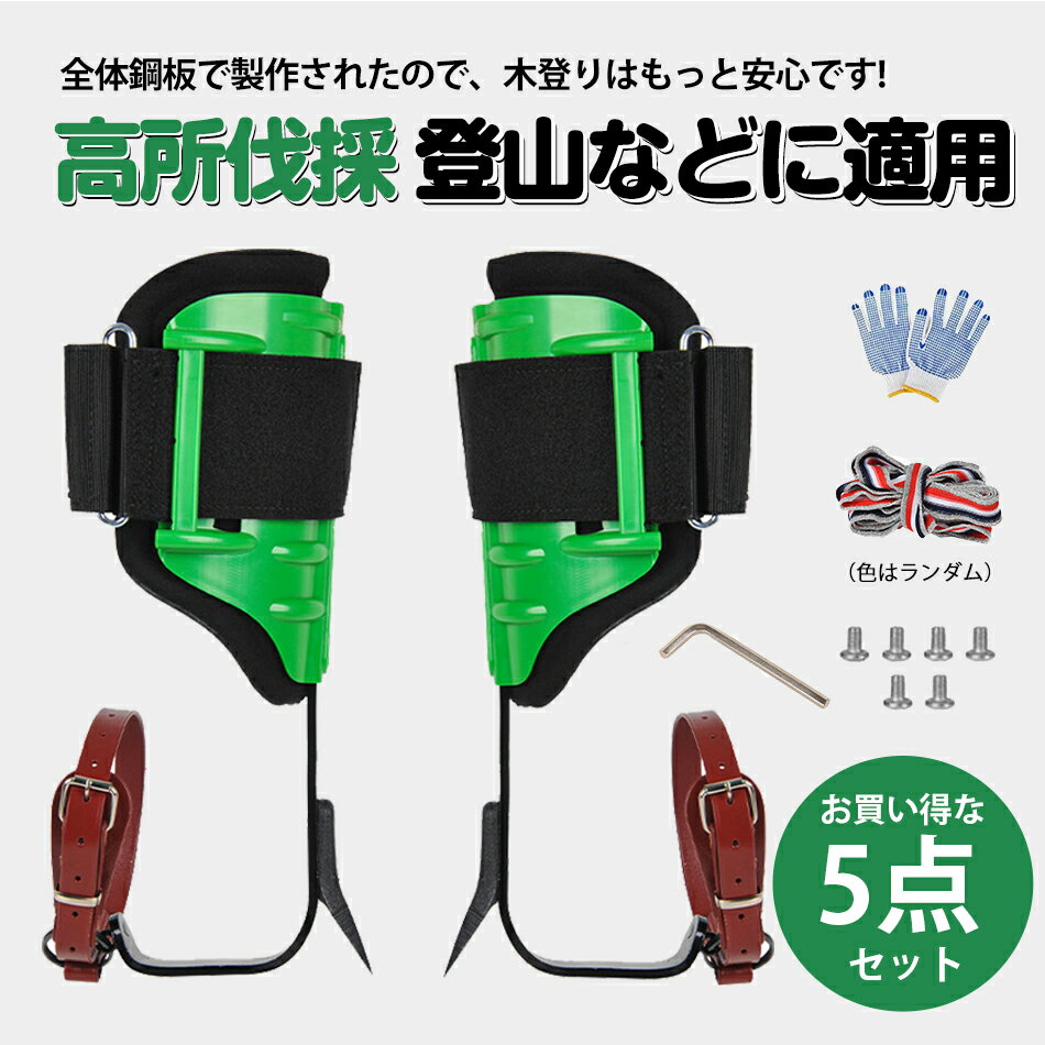 Rakuten - 【お買い得な5点セット】木登り靴 木登り器 木登り道具 登山道具 安全ベルト 登山木の靴木登り靴 木登り器 木登り道具 登山道具木登り靴 木登り器 木登り道具 登山道具 安全ベルト ツリークライミングツール 使用簡単 狩猟観察 登山などに適用