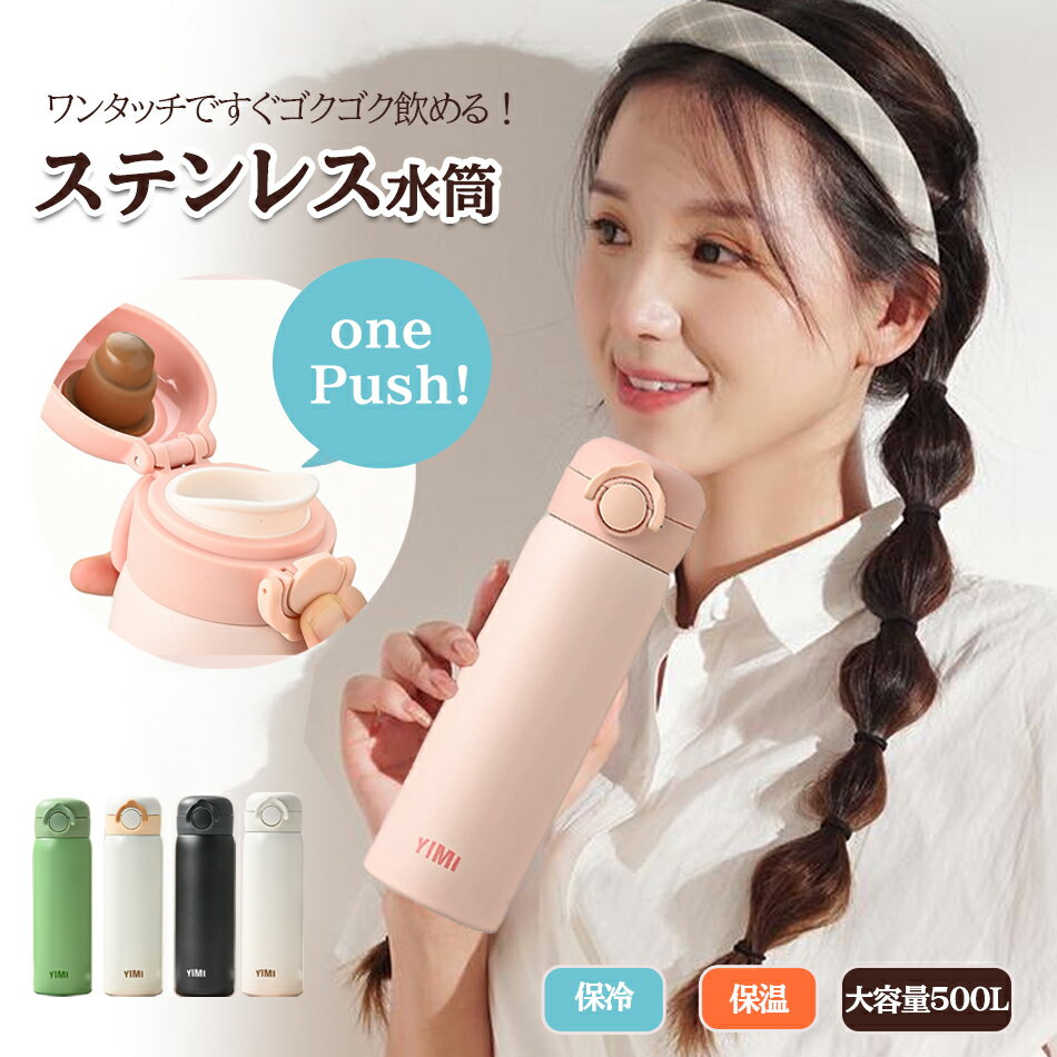 水筒 ボトル 保温 保冷 ステンレス 水筒 500ml ワンタッチ 直飲み 水筒子供 大人 おしゃれ 調乳 ステンレス ボトル 保冷 保温 ワンタッチオープンステンレスボトル マグボトル保温 保冷 ワンタッチマグボトル 水筒 500ml ステンレスマグボトル