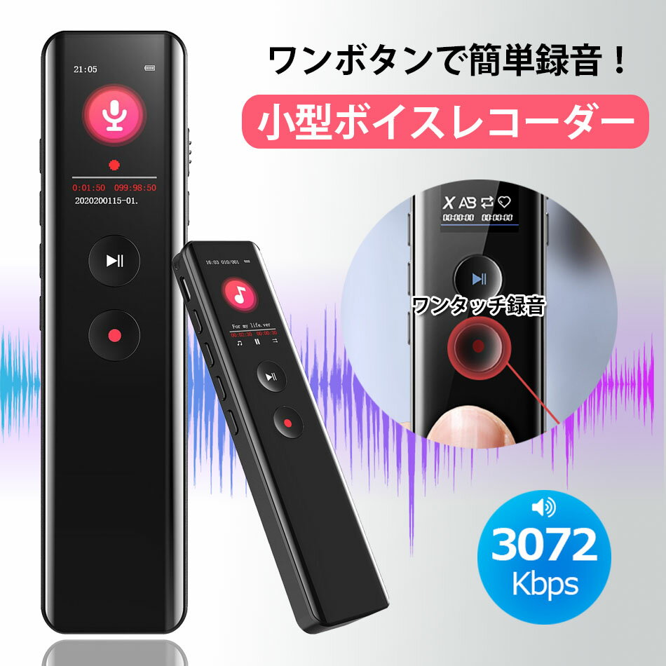 【Bluetooth5.2 通話録音&3072kbps】ICレコーダー ボイスレコーダー icレコーダー 64GB 録音機 ワンタッチ録音 大容量 ブルートゥース通話 超小型 超軽量 遠距離録音 ノイズキャンセル 音声認識機能 高音質 リピート機能搭載 スピーカー内蔵 MP3プレーヤー クリスマスギフト
