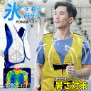 2025年モデルPCM冷感ベスト 水冷服 水冷ベストPCMベストフリーサイズ 28℃以下で自然凍結 PCM素材 充電不要冷感キープ アウトドアPCM冷感ベスト電...