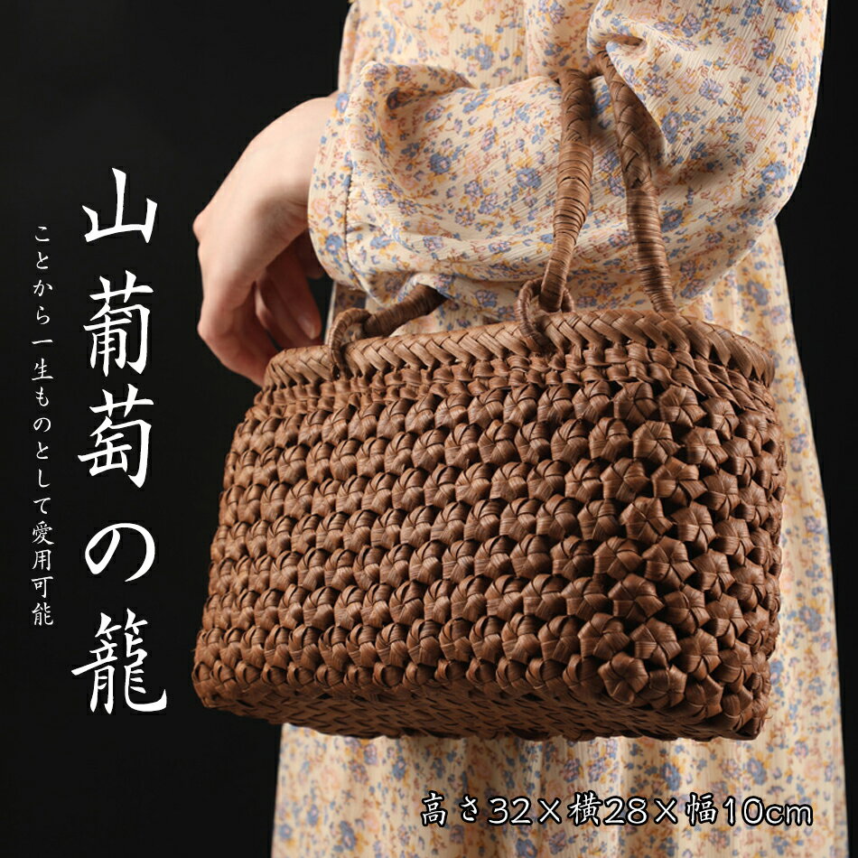 山葡萄かごバッグ かごバッグ レディース 高級タイプ 内布付 籠バッグ 夏バッグ トートバッグ母の日プレゼント 着物 浴衣内布付き/目隠し布付き/手作りくるみ やまぶどう/籠バッグカゴバッグレディスハンドバッグ//着物浴衣「幅約28cm 縦約32cm（取って含め） マチ約10cm」
