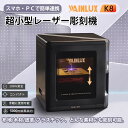 【ステンレス鋼彫刻可能な超小型レーザー彫刻機「WAINLUX K8」】【2.5W/5W/10W出力、彫刻精度0.01mm、布/木材/レザー/食品まで対応】 彫刻...