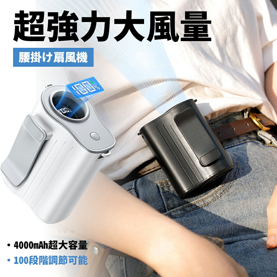 腰掛け扇風機 【4000mAh大容量・1台4役】 ベルトファン 腰掛け/首掛け/手持ち/卓上4way 携帯扇風機 腰掛けファン 100段階風力調節 超高速モーター 大風量 USB充電式 ウエスト扇風機 20時間持続 LED表示 超軽量182g ネックストラップ付き