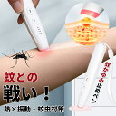 【赤字覚悟×5個でわずか2596円】蚊との戦い!蚊虫対策器蚊痒み止めペン 4段調温 振動×熱 蚊刺され ペン型Type-C充電式 家庭用小型 携帯便利 蚊対策 ...