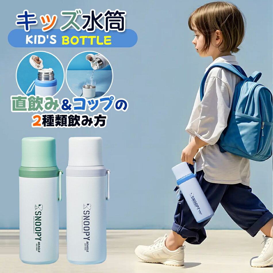 Rakuten - 【正規品保証2種類飲み方◆SNOOPYキズ水筒子供用水筒SNP7185スヌーピー水筒保温保冷550ml子供用 飲み口2種類 ストローカップ直飲みsnoopy キッズ こども 子供用 水筒ワンタッチかわいい水筒ボトル ステンレスマグボトル 入学準備 入園入学こどもの日/誕生日 プレゼント