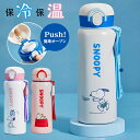 ボトル スヌーピー水筒保温 保冷 ステンレス 水筒 480mlワンタッチ 直飲み 水筒子供 大人 おしゃれ 調乳 ステンレス ボトル 保冷 保温 ワンタッチオー...