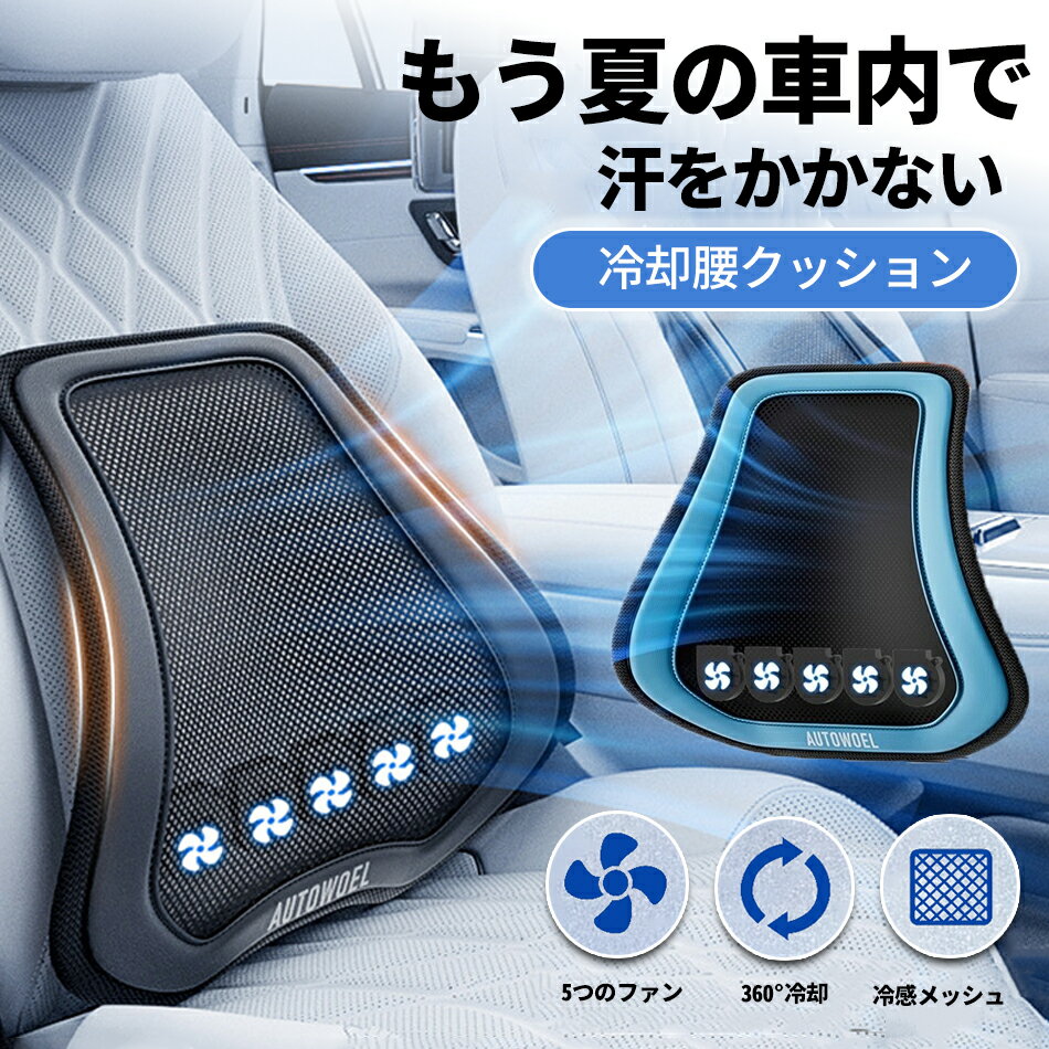 Rakuten - 【夏の車内、もう汗ばまない】冷却腰クッションパワフル送風で瞬間冷却・3段階風量調整・ダブル冷感素材・人間工学設計車クールシート カーシート 5個強力ファンメッシュ仕様 usb給電 シートクーラー クールクッション カバー 通気性車用 オフィス 椅子自宅ブラック＆ブルー