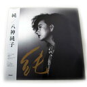 送料無料 八神純子LPレコード 純(MOON/LP)復活レトロな音源 アナログ・レコードLP盤12