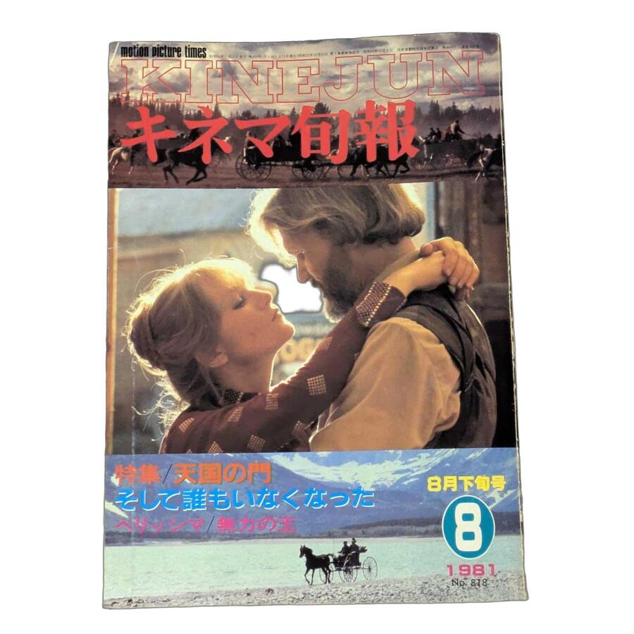 【お宝】送料無料 レア品(中古) 昭和のキネマ旬報 1981年8月下旬号天国の門/そして誰もいなくなった! フリマ取引品 訳あり 中古!◇39ショップ限定条件ク...
