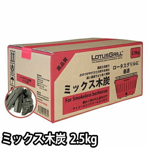 ハーフェレジャパン｜Hafele 炭・薪 LOTUS GRILL ロータスグリル ミックス木炭 2.5kg 箱入 樫類 537.04.995
