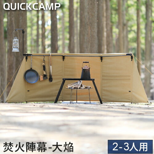 QUICKCAMP 焚火陣幕-大焔 サンド QC-WWS