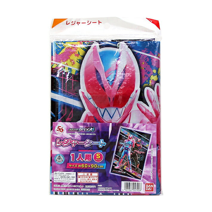 仮面ライダーリバイス ピクニック用品 レジャーシートS 特撮ヒーロー バンダイ 1人用ビニールシート 子供 遠足 男の子 女の子 ギフトバレンタイン