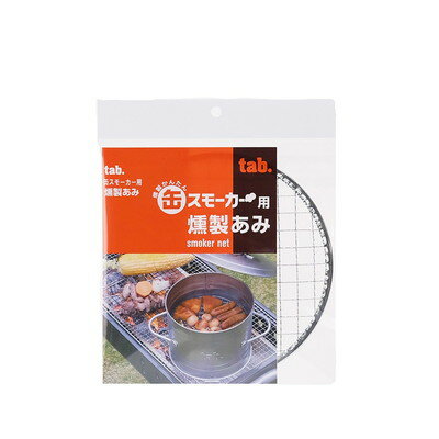 缶スモーカー用 燻製あみ 田中文金属