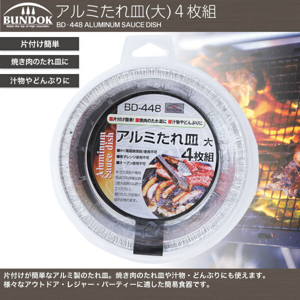 BUNDOK アルミたれ皿(大) 4P