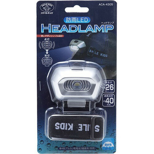 スマイルキッズ 防雨LEDヘッドランプ ACA-4305(1コ入)