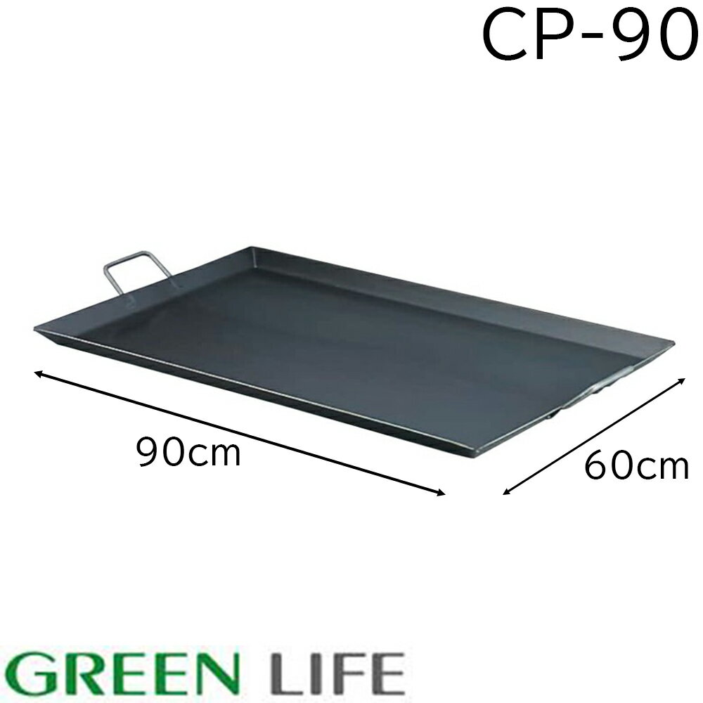 グリーンライフ(GREEN LIFE) 鉄板 CP-90-