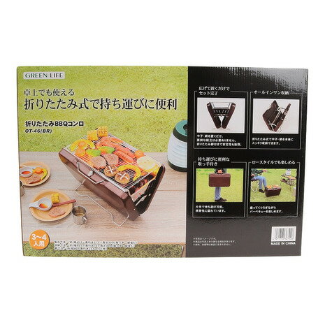 グリーンライフ 折りたたみBBQコンロ OT-46BR