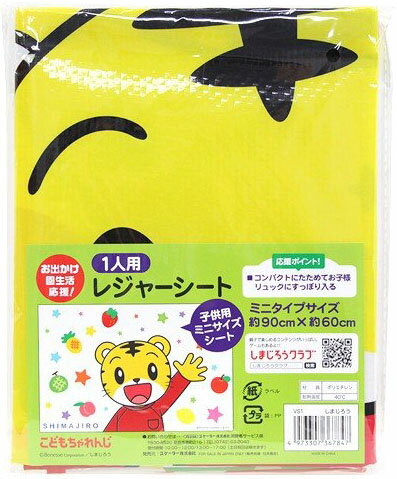 しまじろう ピクニック用品 レジャーシートs 一人用 スケーター