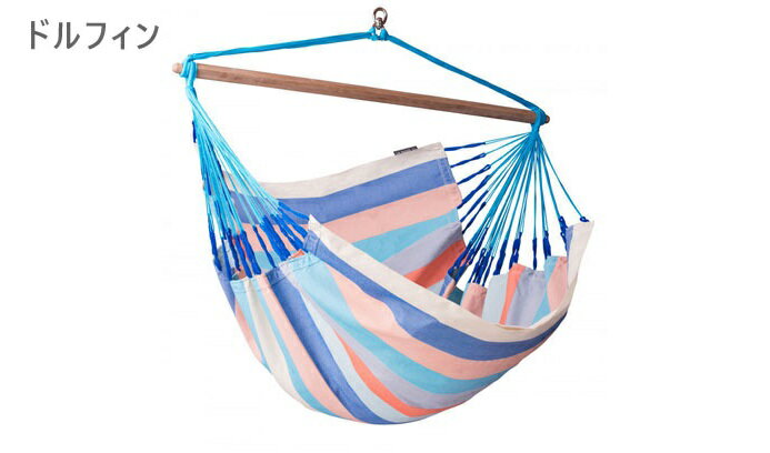 LA SIESTA ラシエスタ hammock chair lounger チェアハンモック ロウンガー 特大サイズ ドルフィン・DOL21-3 1032164