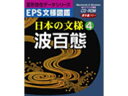 EPS文様図鑑 日本の文様 4 波百態の画像