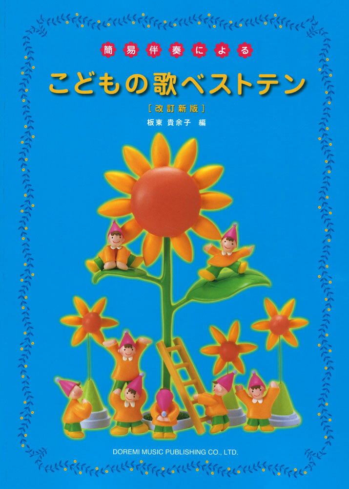 楽譜 こどもの歌ベストテン 改訂新版 簡易伴奏によるの画像