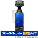 ミヤビックス OverLay Eye Protector 低反射 for DJI Osmo Pocket 3 ODOSMOPOCKET3/12