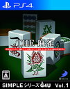 SIMPLEシリーズG4U Vol.1 THE 麻雀/PS4//A 全年齢対象 ディースリー・パブリッシャー PLJS70009