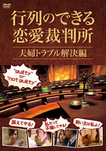 行列のできる恋愛裁判所 夫婦トラブル解決編/DVD/LCDV-71430の画像