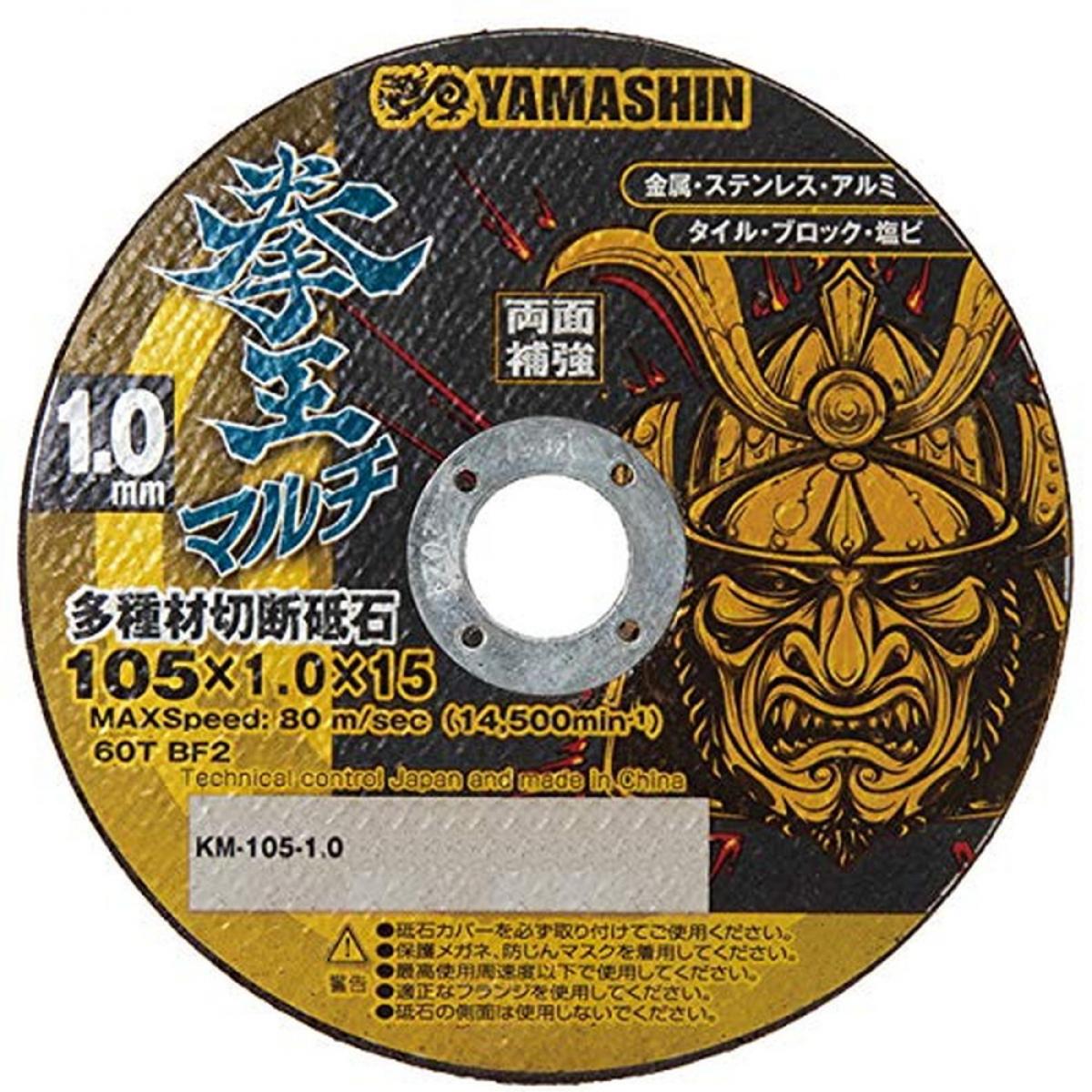 YAMASHIN 拳王マルチ 多種材切断砥石 105x1.0 10枚 KM-105-1.0-10の画像