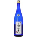 裏・雅山流