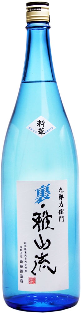 裏・雅山流 画像 5