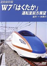 北陸新幹線W7「はくたか」運転室前方展望 金沢→糸魚川/DVD/ANRD-100002の画像