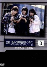 史絵.塾長の鉄娘養成トラの穴 3号車 駅鉄を楽しもう!都会近くのローカル鉄のすすめ編/DVD/RVK-0005の画像