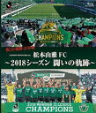 松本山雅FC～2018シーズン 闘いの軌跡～/Ｂｌｕ−ｒａｙ Ｄｉｓｃ/ データスタジアム DSBD-362