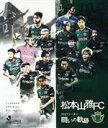 松本山雅FC ～2021シーズン 闘いの軌跡～ Blu-ray/Ｂｌｕ−ｒａｙ Ｄｉｓｃ/ データスタジアム DSBD-627