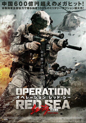 戦争映画 番外編 オペレーション レッド シー 18 中国製作のド派手な戦争アクション大作 戦争映画好き 戦車好きの映画 忘備録 おすすめ100本発掘
