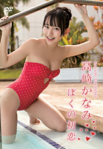 高崎かなみ ぼくの初恋/DVD/ENFD-4290の画像