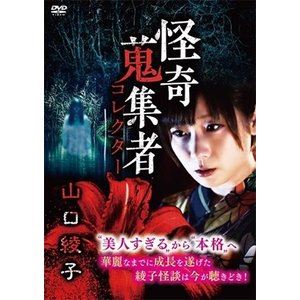 廃盤 山口綾子「GO STOP」イメージDVD 83分 可愛すぎる怪談師 ASCII.jp：88cm・Fカップの美人怪談師、山口綾子がついに1st DVD