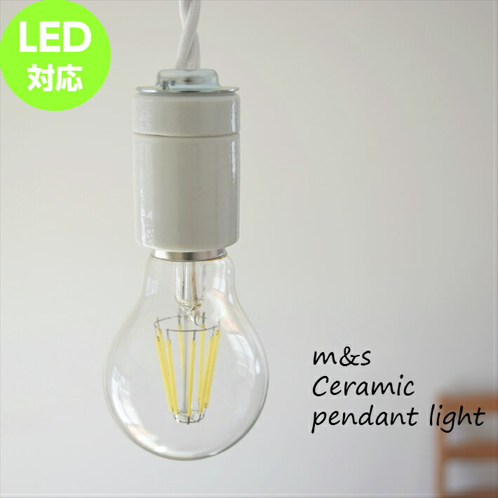 磁器製 ソケット ペンダントライト 天井照明 シーリング 1灯 e26 LEDの写真