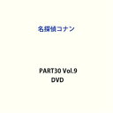 名探偵コナン PART30 Vol．9/ＤＶＤ/ ビーイング ONBD-2236