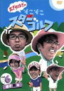おぎやはぎのそこそこスターゴルフ　Vol．6　金子昇　戦の画像