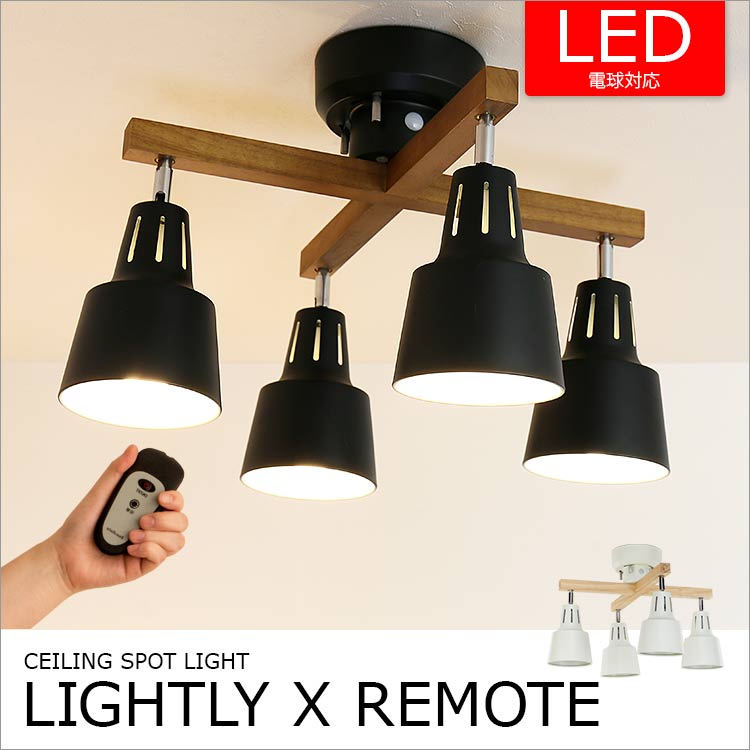 リモコン シーリングライト LED スポットライト 4灯 ライトリー カイ LIGHTLY X ボーベルの写真
