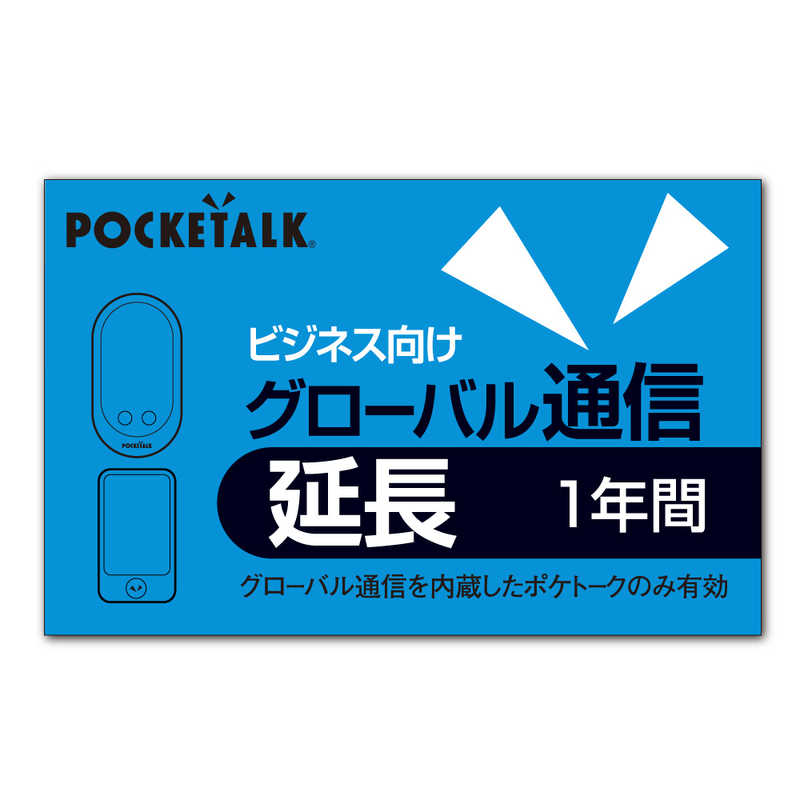 ポケトーク POCKETALK グローバル通信延長 1年 ビジネス向け通常版 ポケトークGツウシンエンチヨウ1YBIZの画像