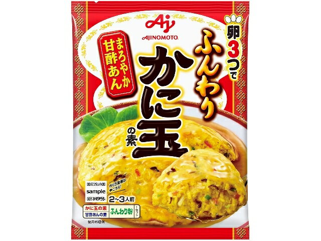 「味の素KK惣菜中華の素 ふんわりかに玉の素