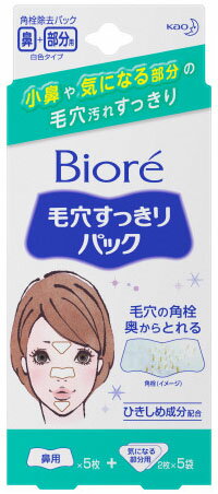 ビオレ　毛穴すっきりパック　鼻用＋気になる部分用