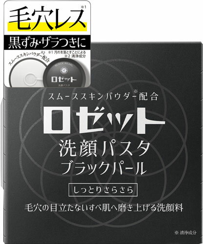 ロゼット洗顔パスタ ブラックパール